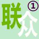 淮南聯(lián)眾計調(diào)（1）18130104719
