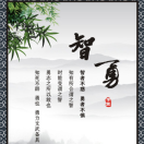 張智勇