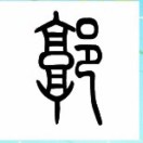 郭强