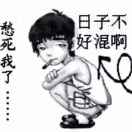 山涧那汪泉的头像