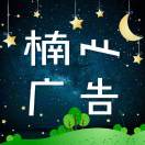 楠心廣告