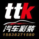 TTK汽車彩裝