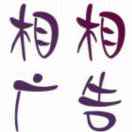 相相廣告~15222335658