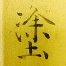 涂山