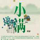 叶小满