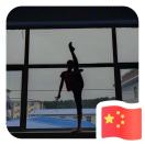 A爱是圆梦买老师