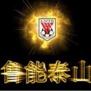 鲁能泰山有缘相会