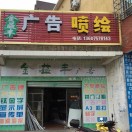 金益豐廣告