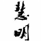 慧明