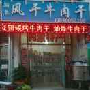 斯琴风干牛肉干13848852208