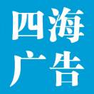 四海廣告13033950000