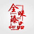 全味臻品-章老農(nóng)店