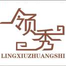 領(lǐng)秀廣告裝飾