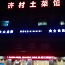 许村土菜馆