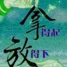 快乐永远