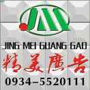 精美廣告18919347111  09345520111