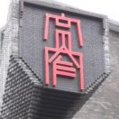 時楠