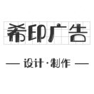 希印廣告 何13298328923