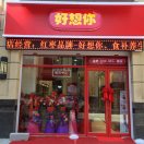 好想你枣抚顺 18640404156于淼淼