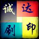 A0誠(chéng)印達(dá)印務(wù)有限公司