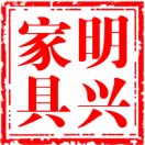 【明兴家具】15759285618