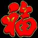 知足常乐！！！