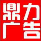 鼎力廣告