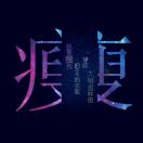 木头人
