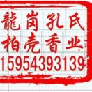 龍岗孔氏柏壳香业15954393139