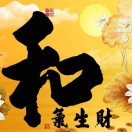 和氣生財(cái)@發(fā)光字