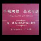 千禧鸿福 王臻18369326962