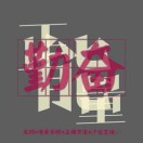付恒方木