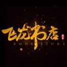 趙振［飛龍書店］