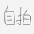 九三