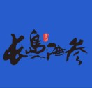 长岛海参·胶东特产