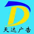 AAAAA天達(dá)廣告