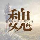℡安之若素