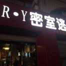 mry板芯