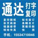 通達文印15534710046