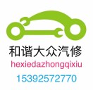 和谐汽修 15392572770