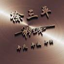 徐三平333