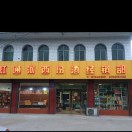 河西汾酒经销部