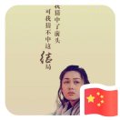 虞姬~Wing??
