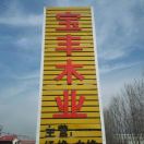 宝丰木业石杰18816391326