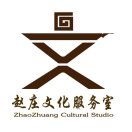 A趙莊文化工作室