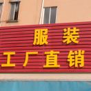 小猪班纳童装特卖