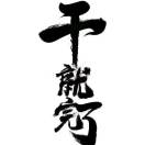 奋斗de东