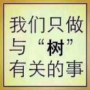 绿化用工17858601198