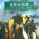 基督山伯爵...