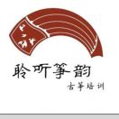 聆聽箏韻